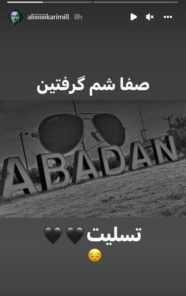 عکس تسلیت آبادان متروپل