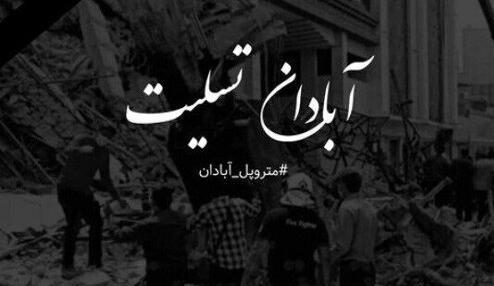 عکس تسلیت آبادان متروپل