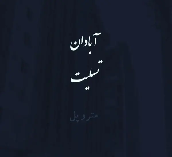 عکس تسلیت آبادان متروپل