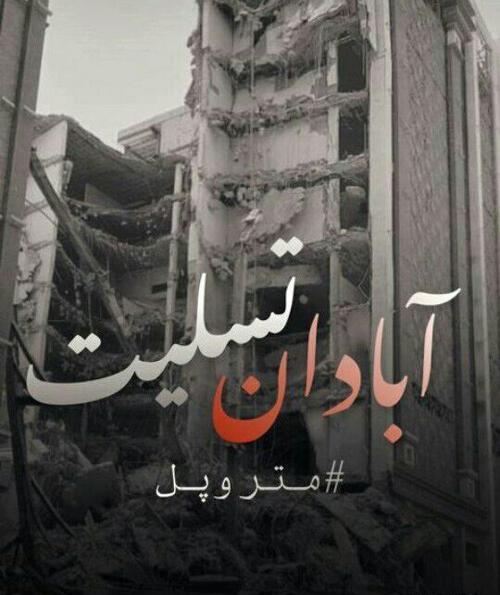 عکس تسلیت آبادان متروپل