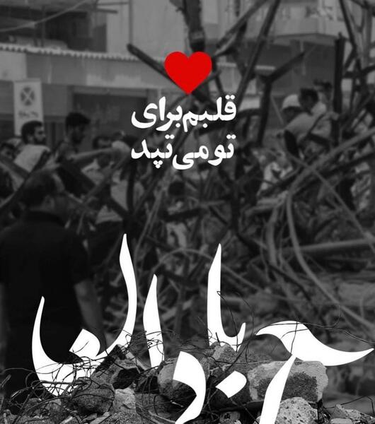 عکس تسلیت آبادان متروپل