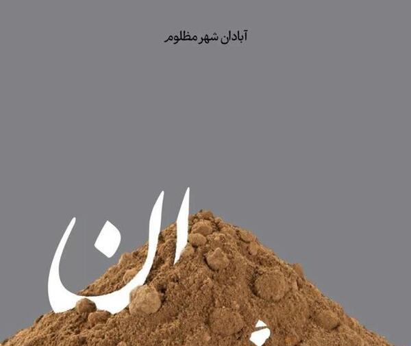 عکس تسلیت آبادان متروپل