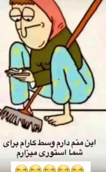 عکس طنز خونه تکونی