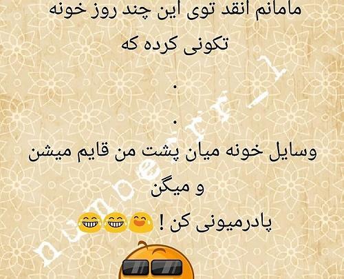 عکس طنز خونه تکونی