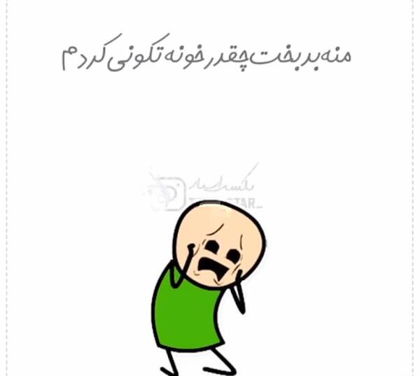 عکس طنز خونه تکونی