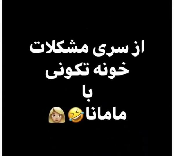 عکس طنز خونه تکونی