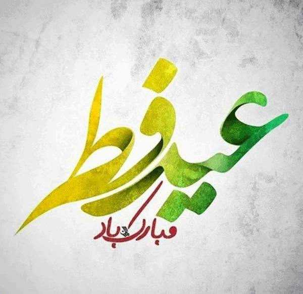 عکس عید مبارک