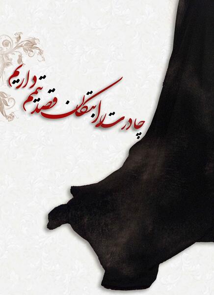 عکس چادر حضرت فاطمه