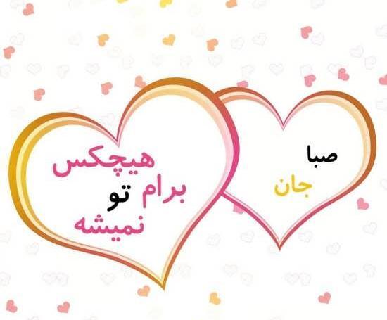 عکس حروف صبا