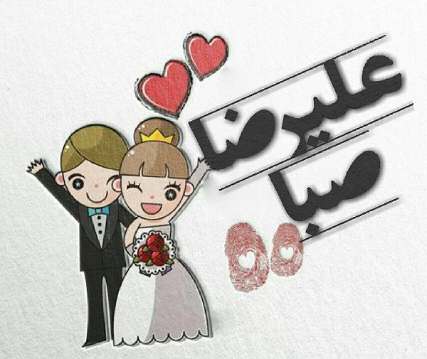 عکس حروف صبا