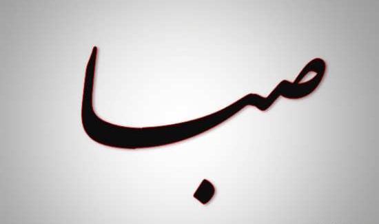 عکس حروف صبا
