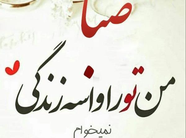 عکس حروف صبا