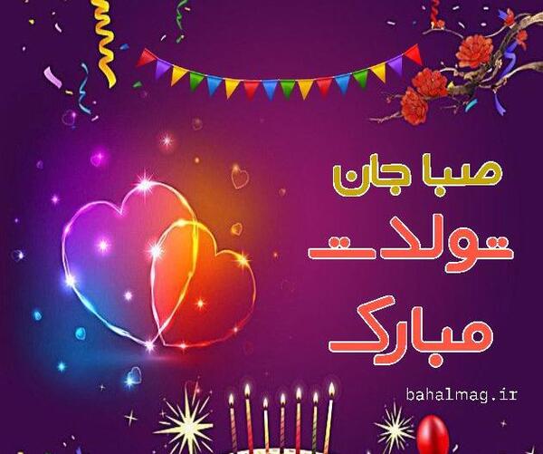 عکس حروف صبا