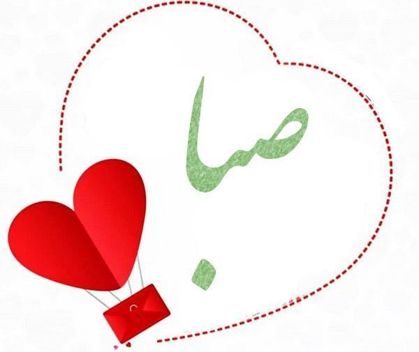 عکس حروف صبا