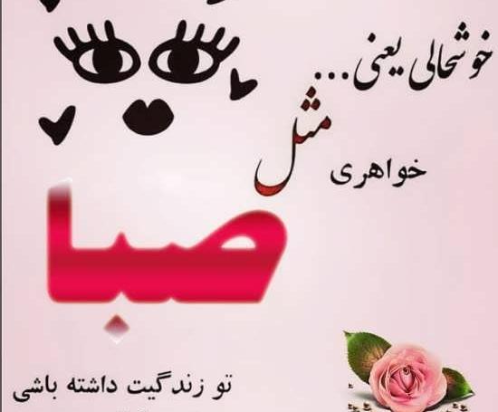 عکس حروف صبا