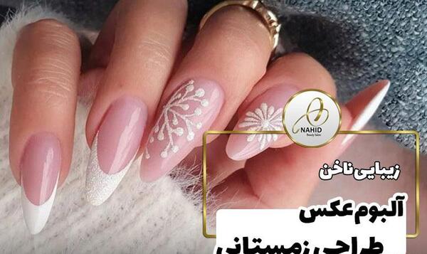 عکس زمستانی ناخن