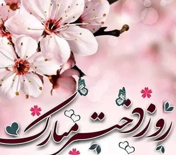 عکس نوشته روز گل