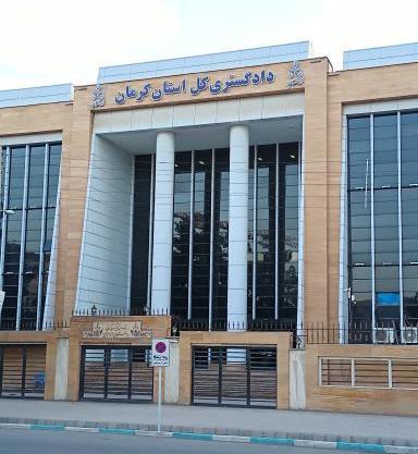 عکس ساختمان دادگاه