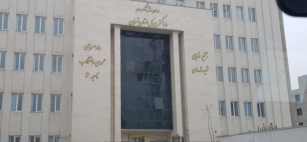عکس ساختمان دادگاه