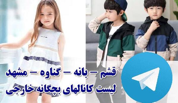 عکس لباس کودک خارجی