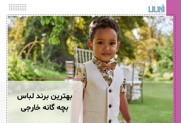 عکس لباس کودک خارجی