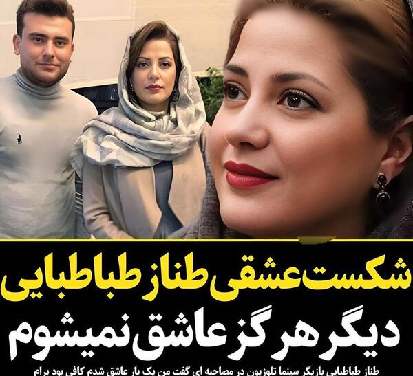 عکس طناز طباطبائی و همسرش