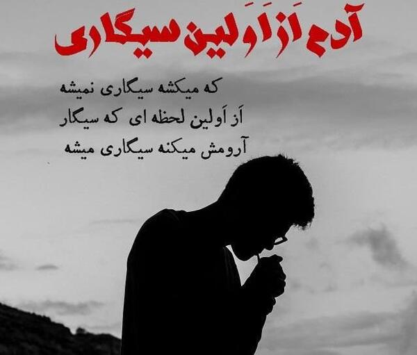 عکس نوشته غمگین سیگار