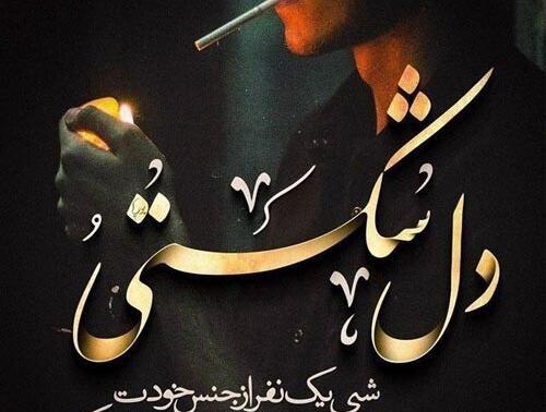 عکس نوشته غمگین سیگار