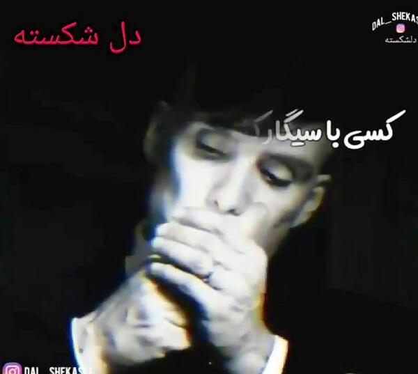 عکس نوشته غمگین سیگار