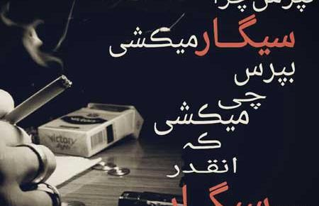 عکس نوشته غمگین سیگار