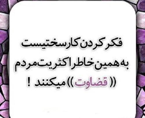 عکس نوشته قضاوت نابجا