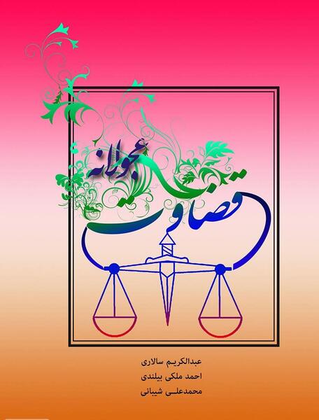 عکس نوشته قضاوت نابجا