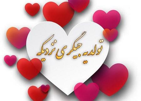 عکس تولد چندتا جیگر نزدیکه