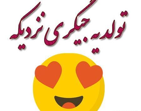 عکس تولد چندتا جیگر نزدیکه