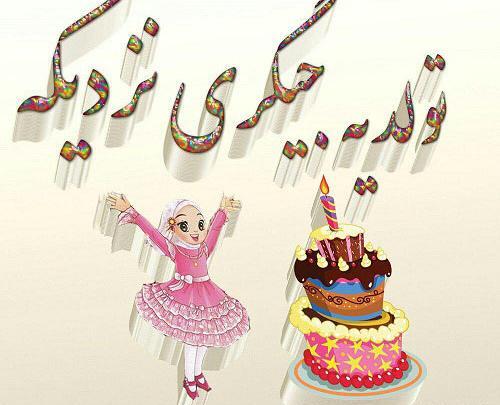 عکس تولد چندتا جیگر نزدیکه