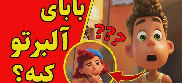 عکس لوکا و آلبرتو
