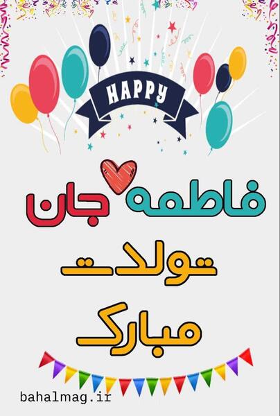 عکس تولد فاطمه جان