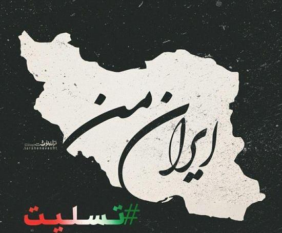 عکس تصویر نقشه ایران تسلیت