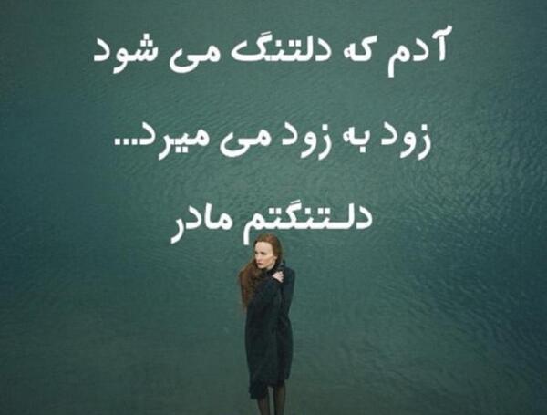 عکس نوشته ی غم مادر