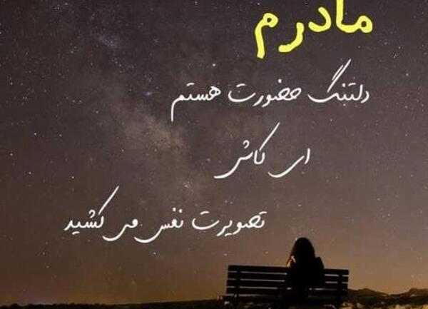 عکس نوشته ی غم مادر