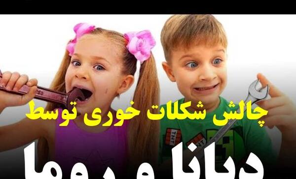 عکس چالش شکلات خوری دیانا روما
