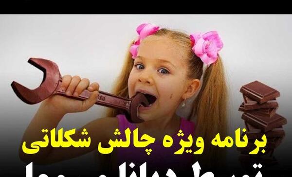 عکس چالش شکلات خوری دیانا روما