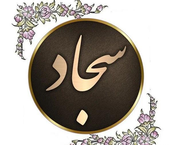 عکس نوشته با اسم سجاد