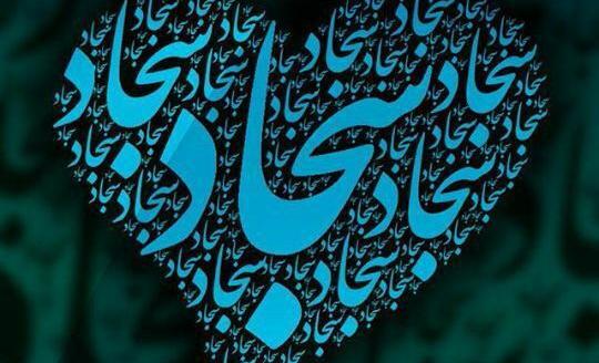 عکس نوشته با اسم سجاد