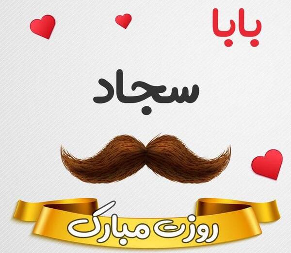 عکس نوشته با اسم سجاد