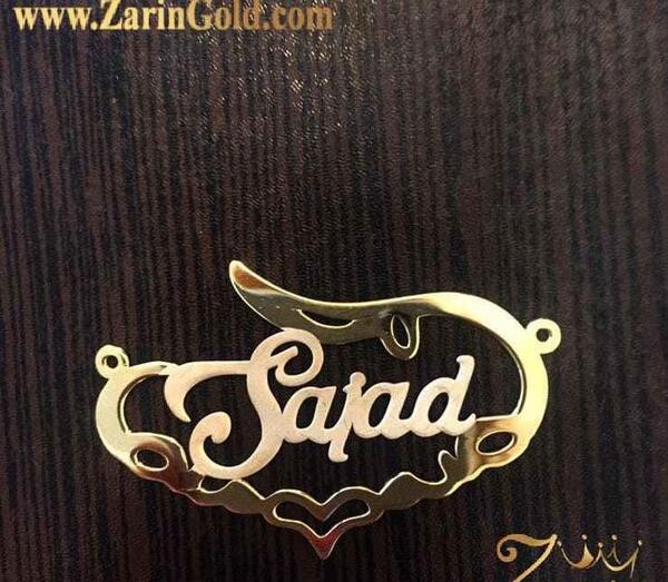 عکس نوشته با اسم سجاد