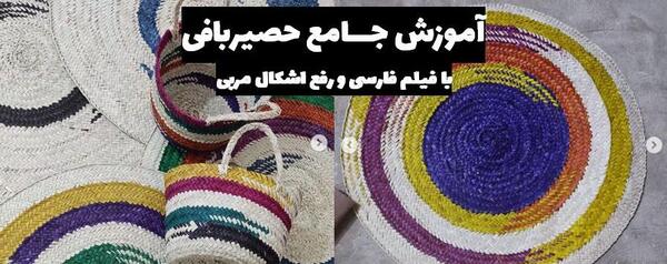 عکس بافت حصیر