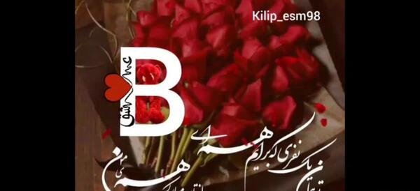 عکس ولنتاین b