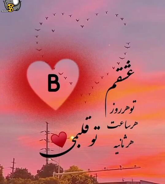 عکس ولنتاین b