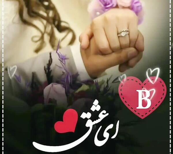 عکس ولنتاین b